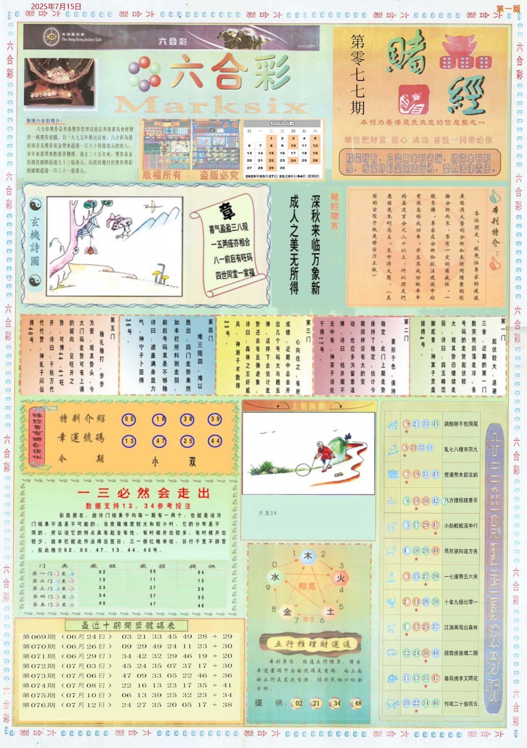 六合彩077期小赌经A