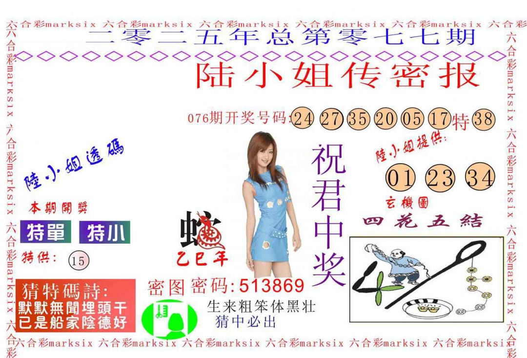 六合彩077期陆小姐传密A