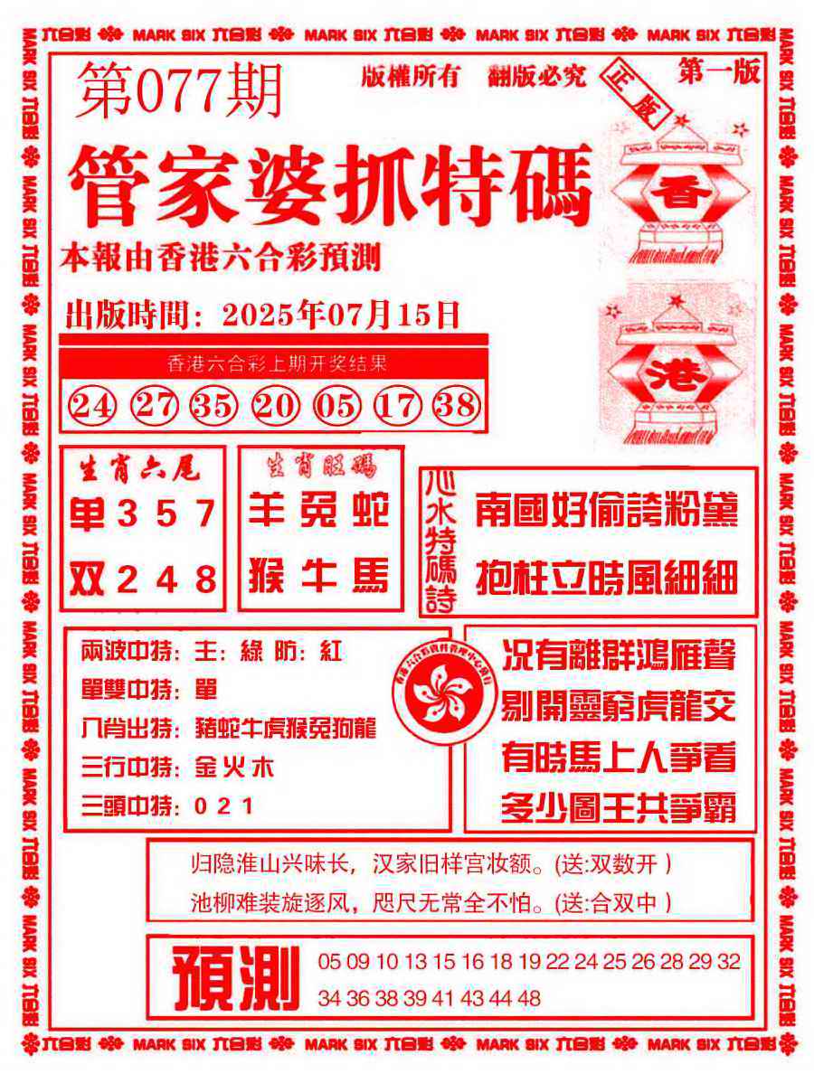 六合彩077期管家婆抓特码A