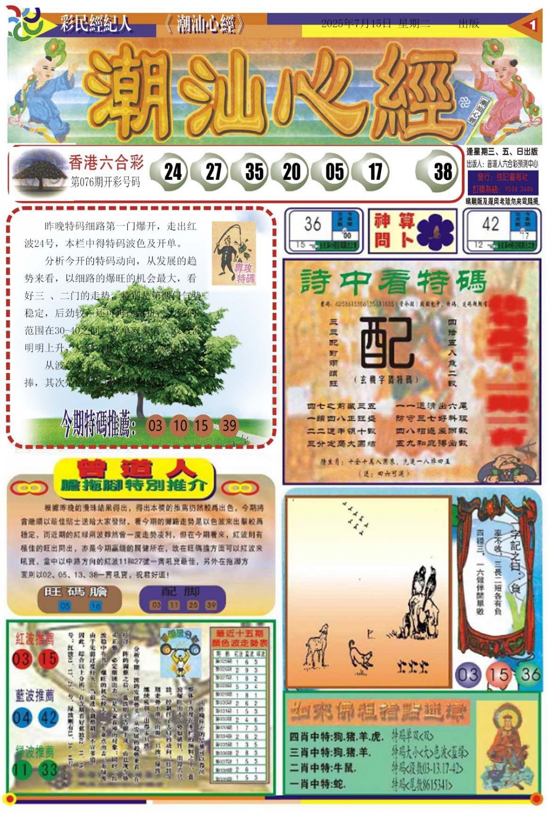 六合彩077期潮汕心经A