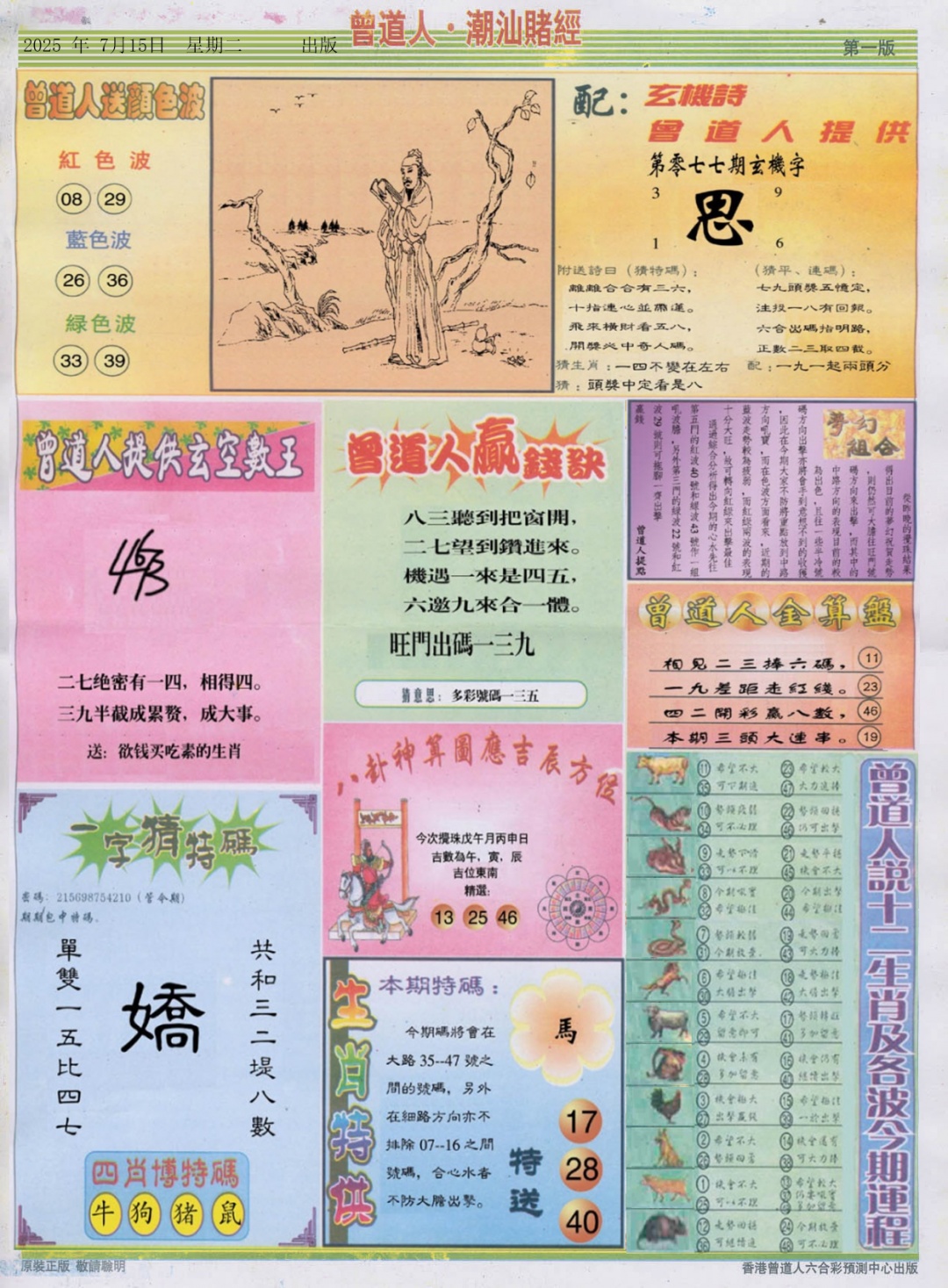 六合彩077期潮汕赌经B