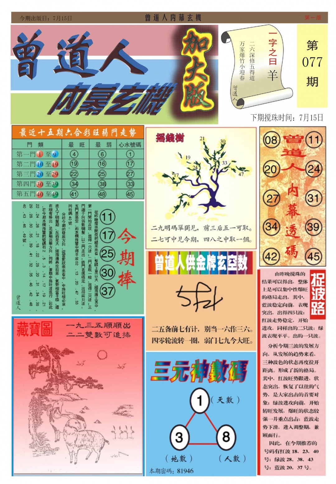 六合彩077期曾道人内幕A加大版