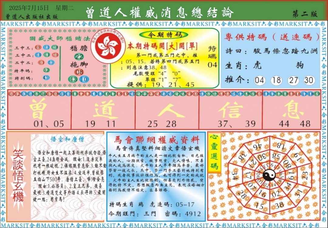 六合彩077期曾道人权威消息B