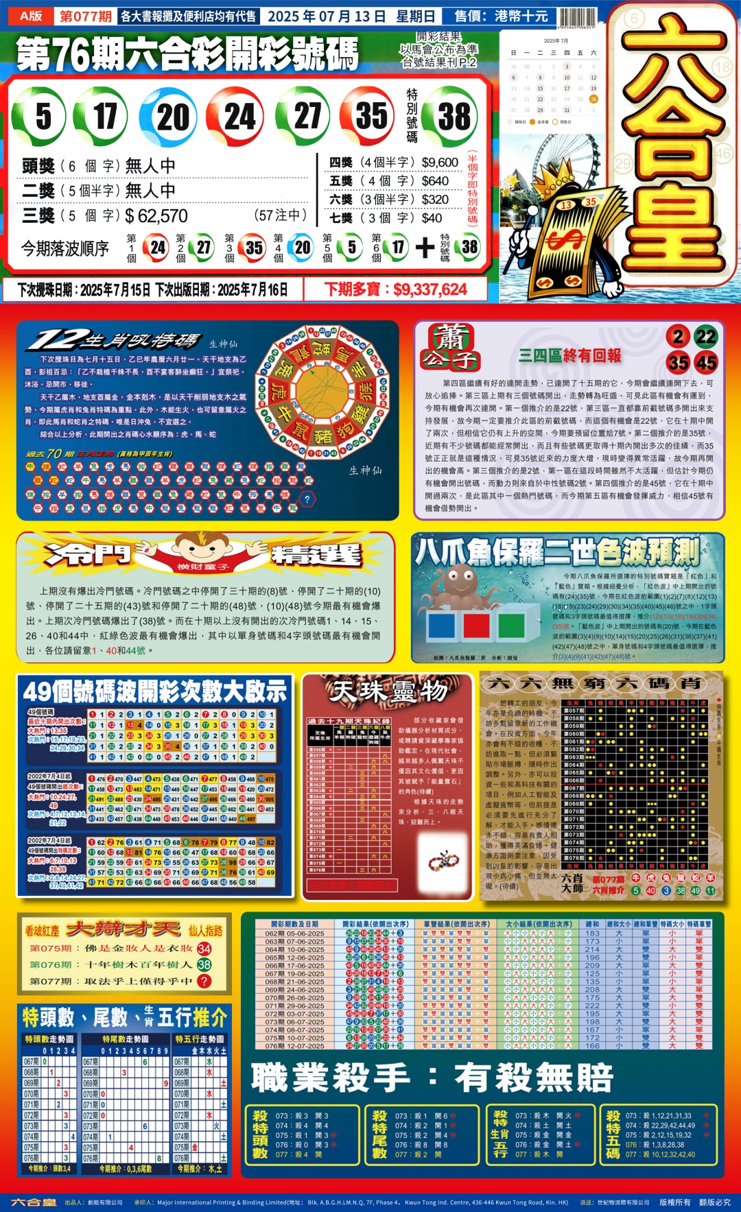 六合彩077期六合皇A