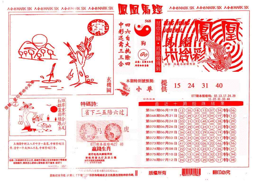六合彩077期另版凤凰马经
