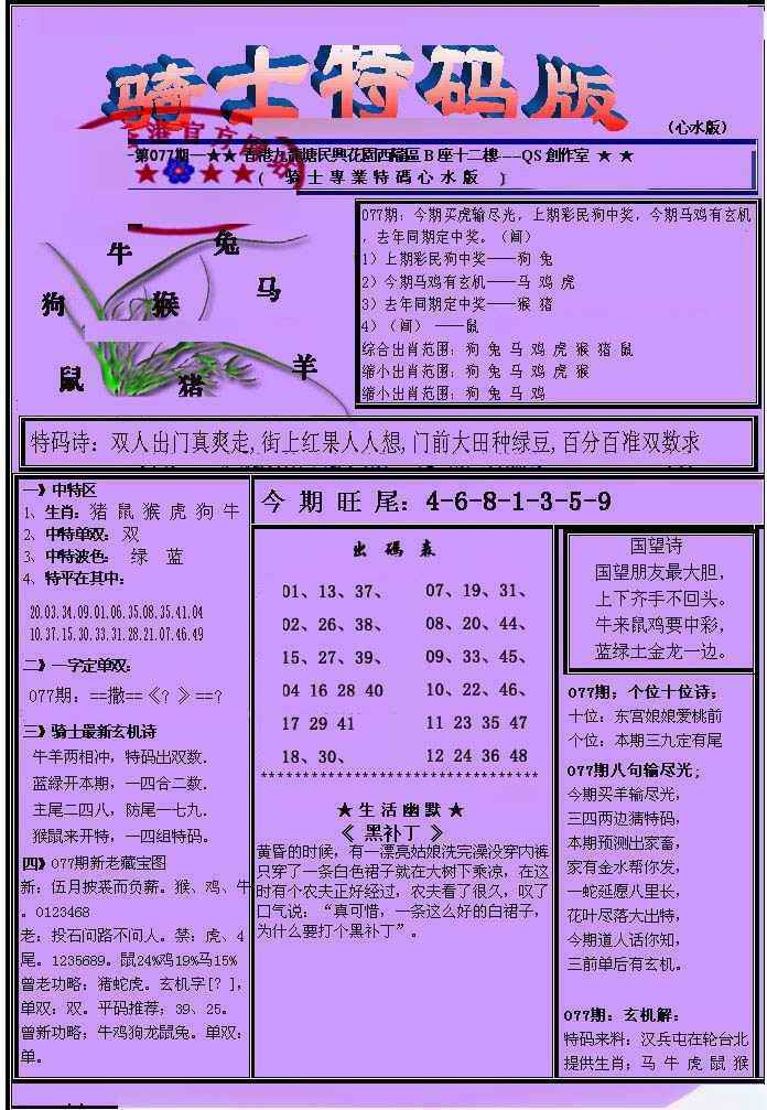 六合彩077期另骑士特码版