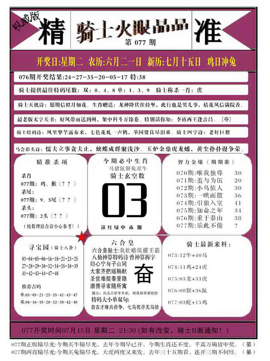 六合彩077期骑士火眼晶晶b