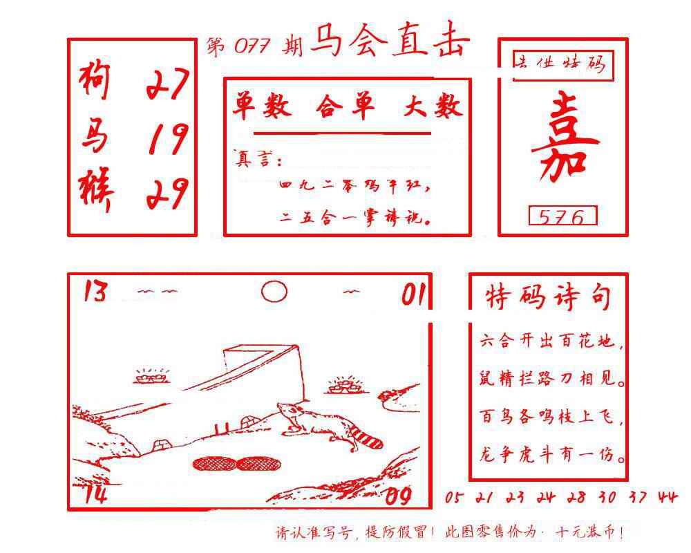 六合彩077期马会直击