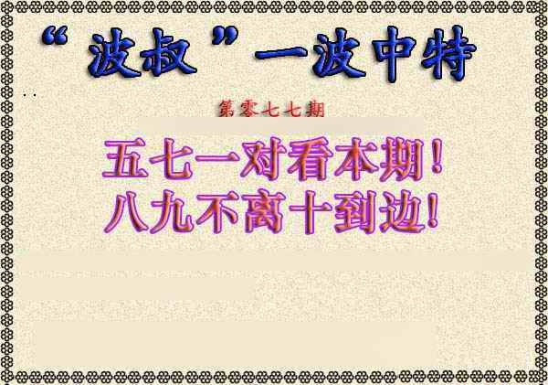 六合彩077期波叔一波中特