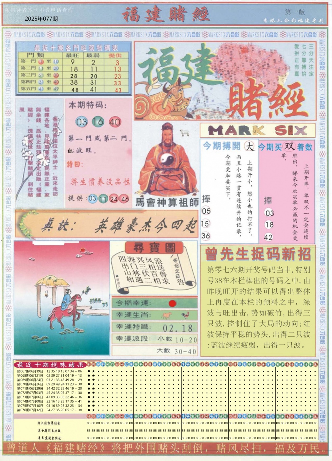六合彩077期福建赌经A