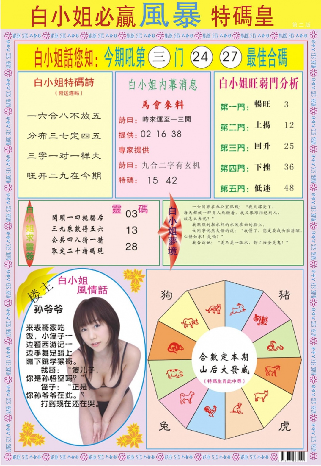 六合彩077期白小姐必赢B