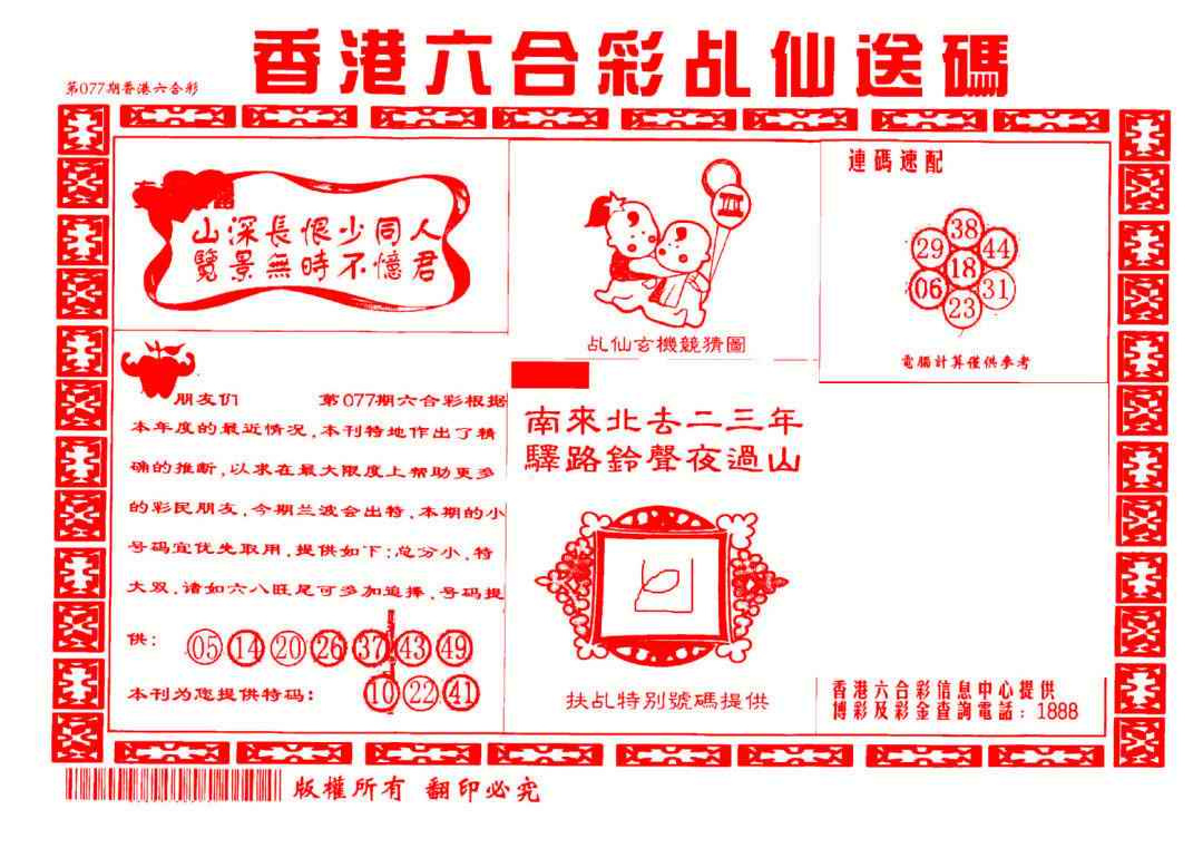 六合彩077期乩仙送码