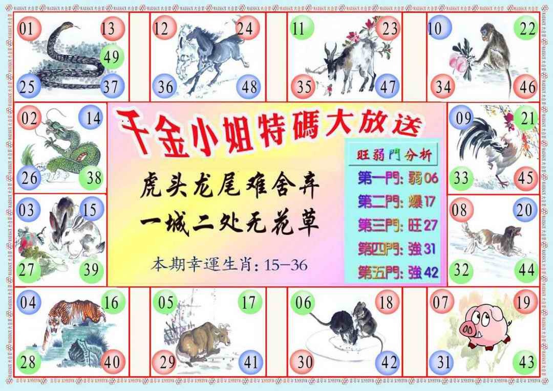 六合彩077期千金小姐B版