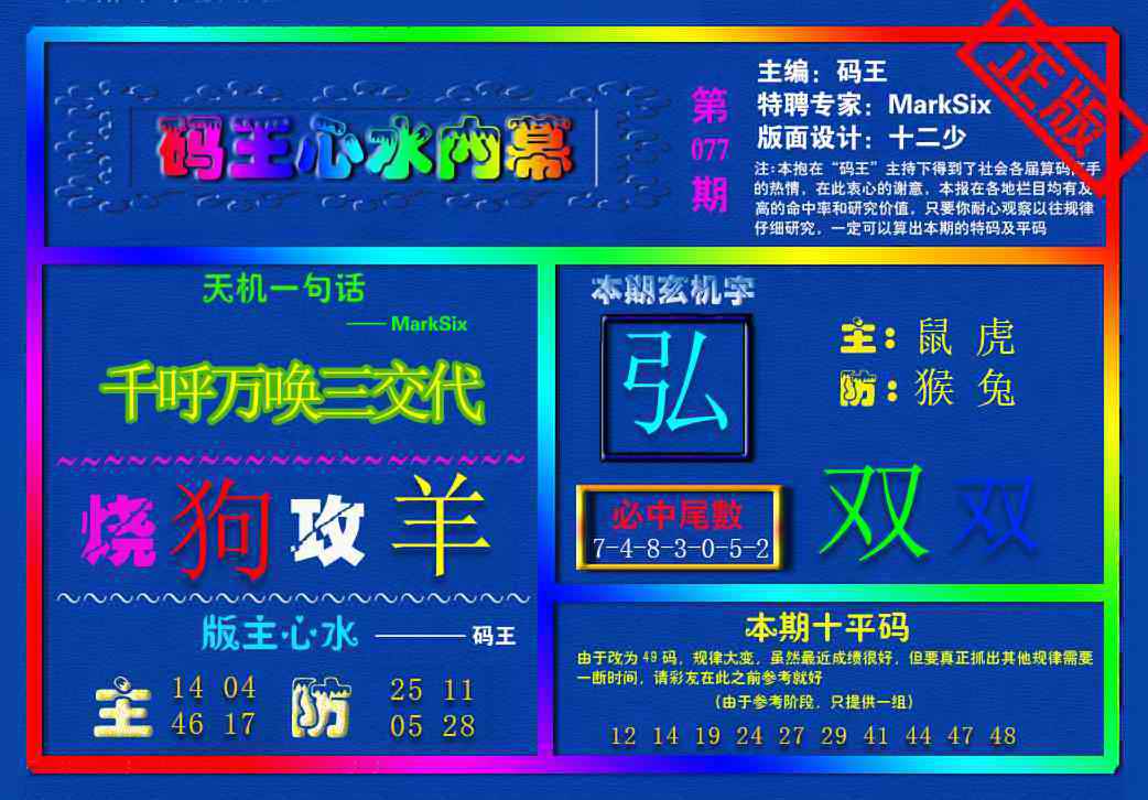 六合彩077期{码王雷锋}内幕报