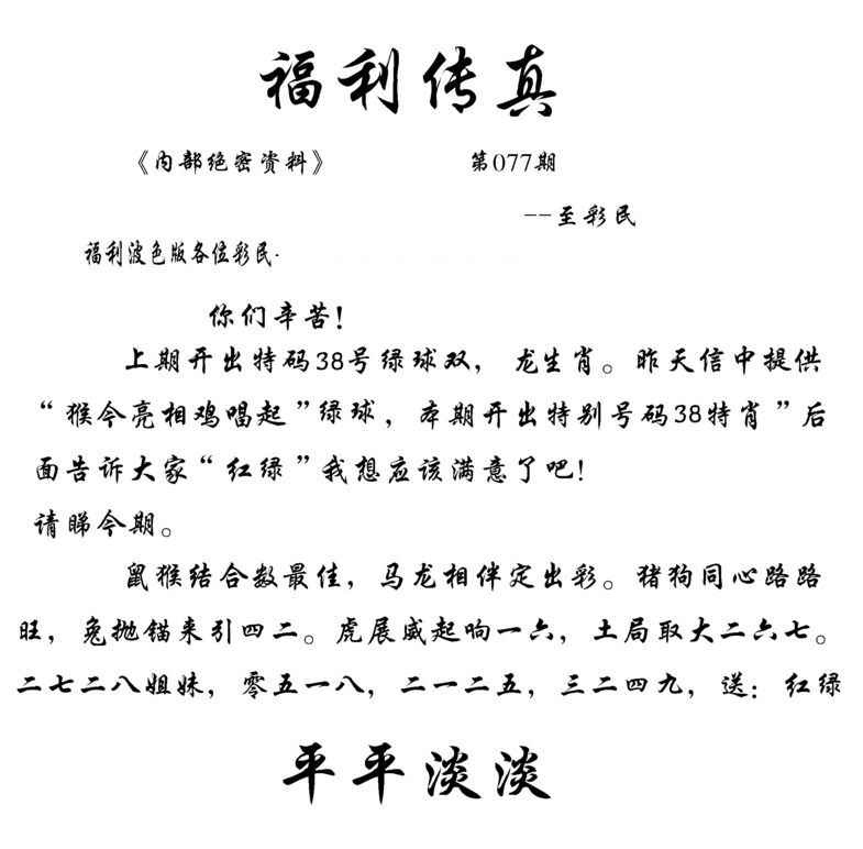 六合彩077期福利传真(信封)