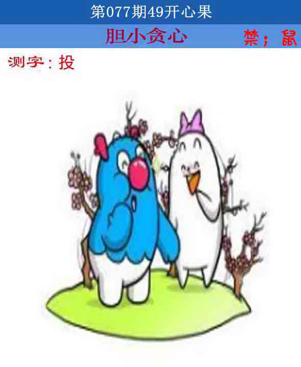 六合彩077期四九开心果