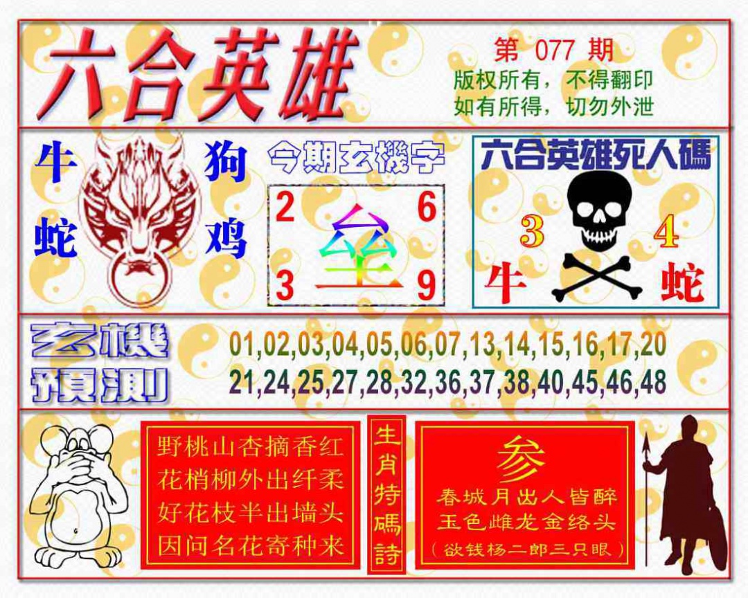 六合彩077期六合英雄