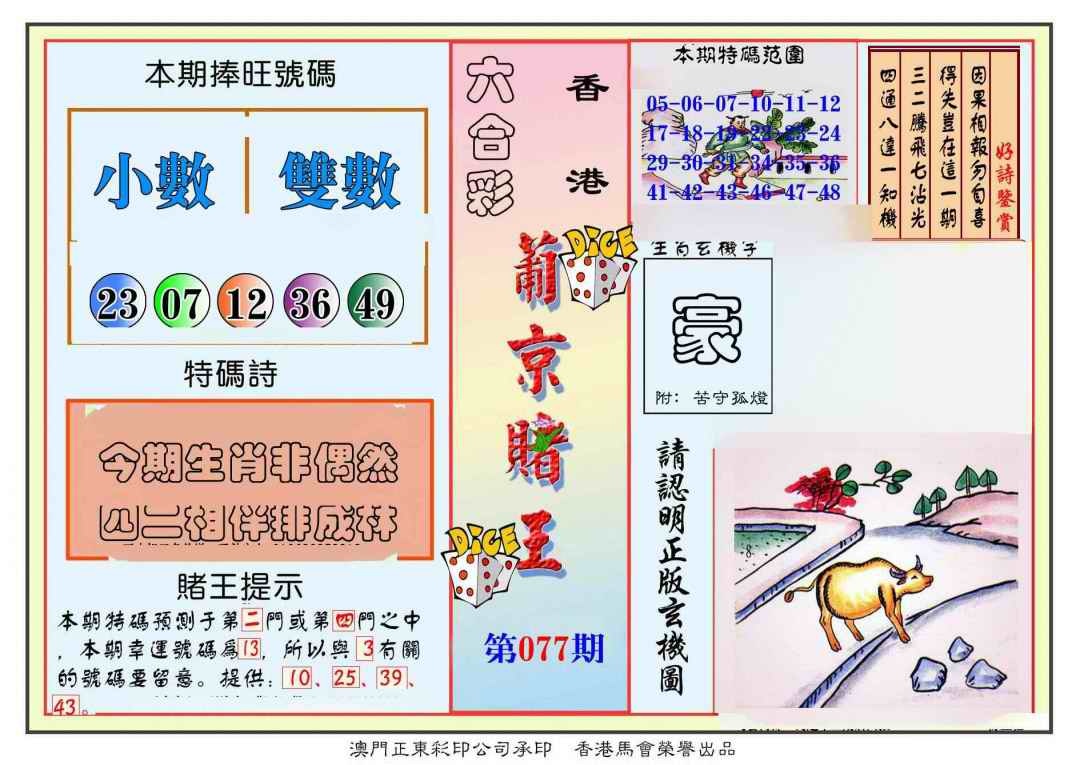 六合彩077期葡京赌王彩