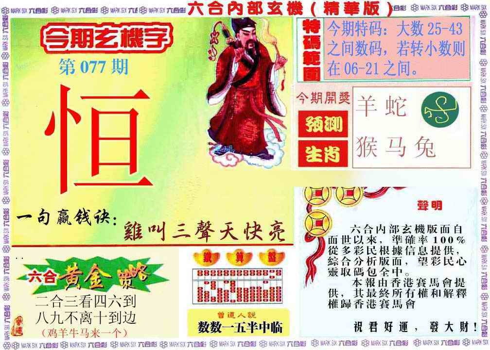 六合彩077期内幕玄机报