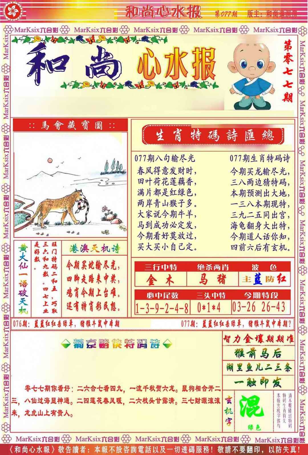 六合彩077期和尚心水报
