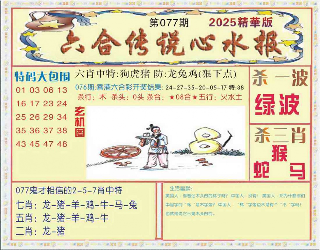 六合彩077期六合传说(心水版)