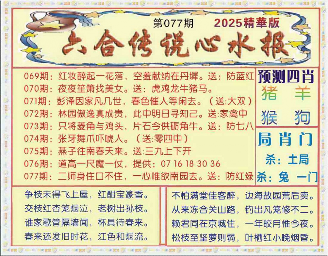 六合彩077期六合传说(玄机版)