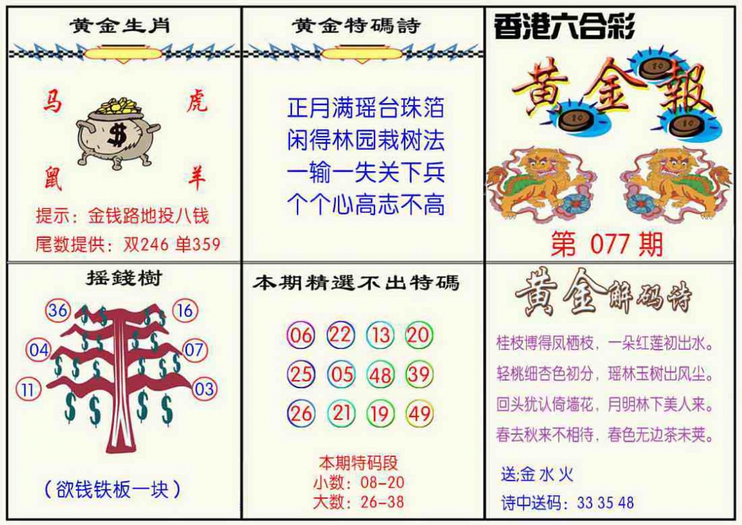 六合彩077期黄金报