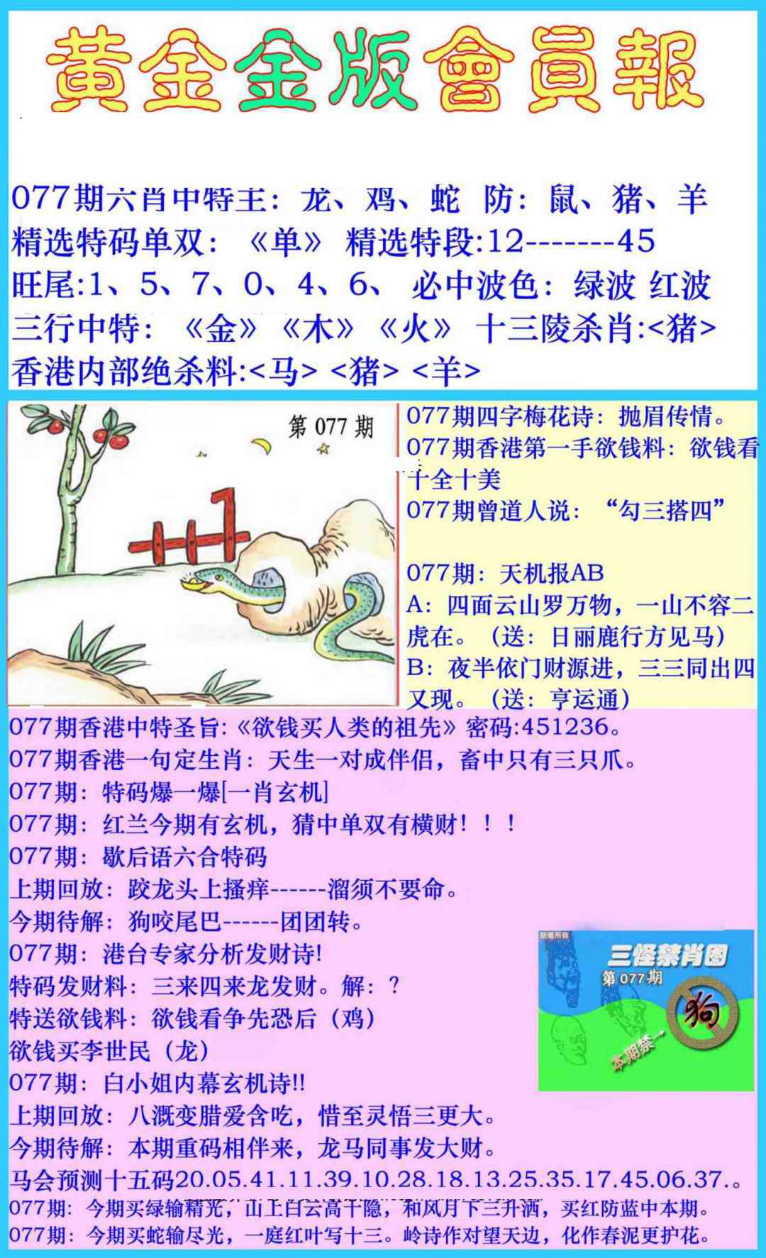 六合彩077期黄金金版会员报