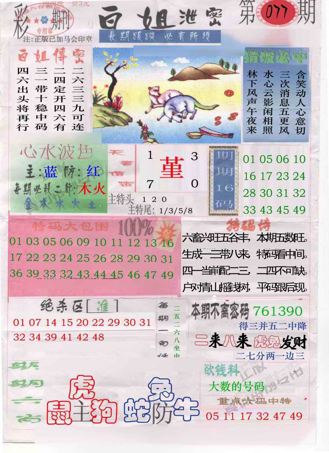 六合彩077期白姐泄密