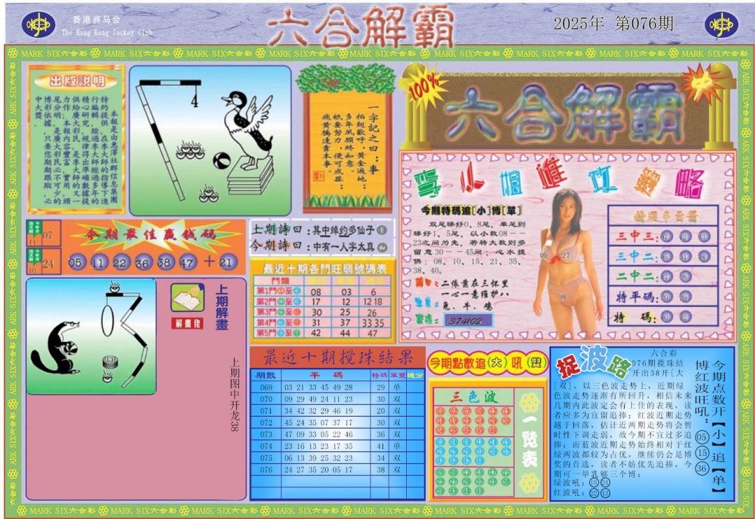 六合彩077期六合解霸A