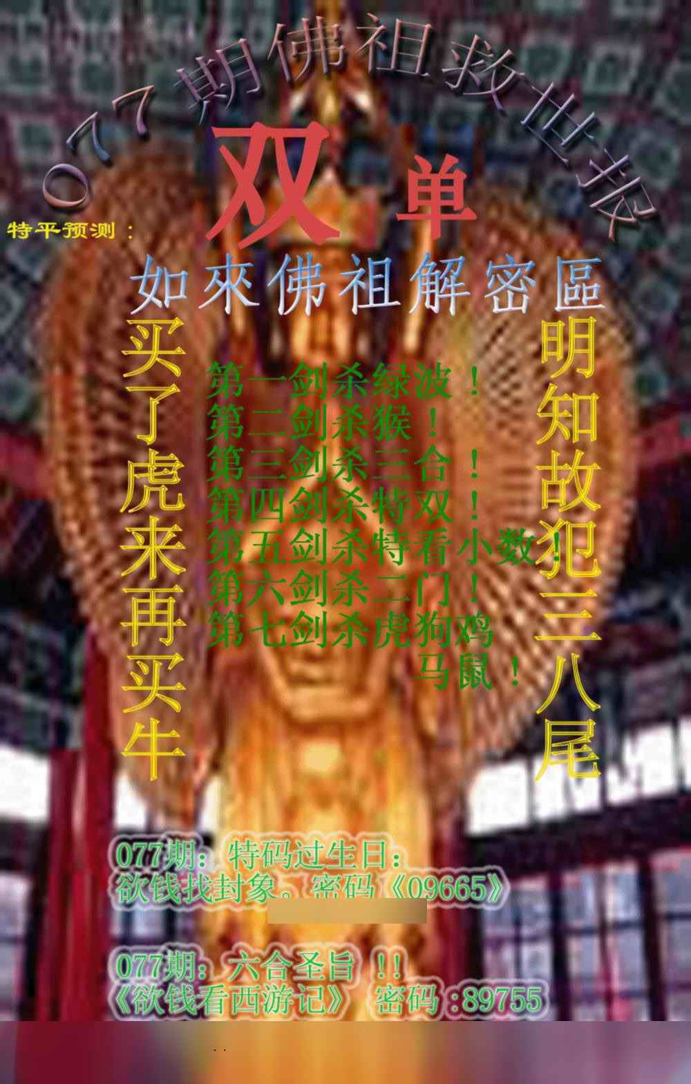 六合彩077期佛祖救世报