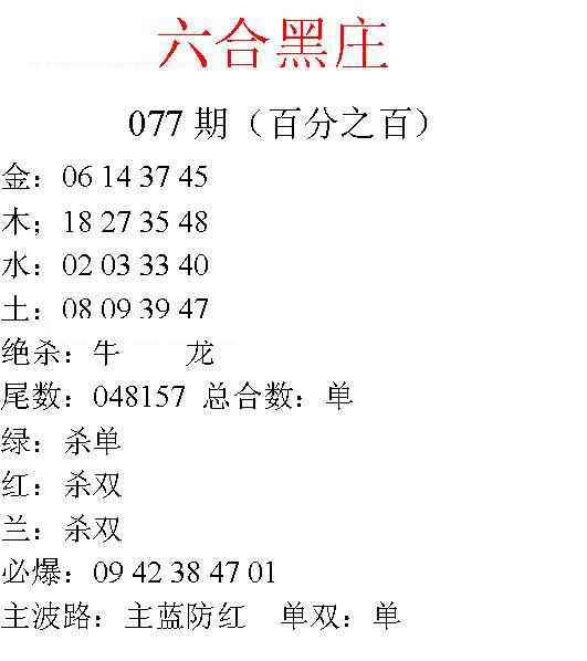 六合彩077期六合黑庄