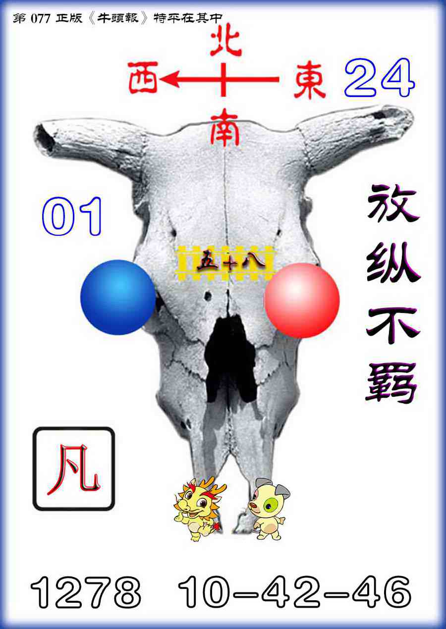 六合彩077期牛头报