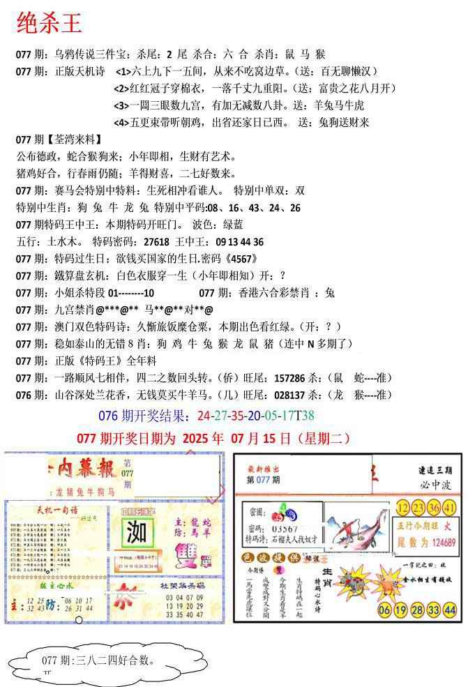 六合彩077期蓝天报(绝杀王)
