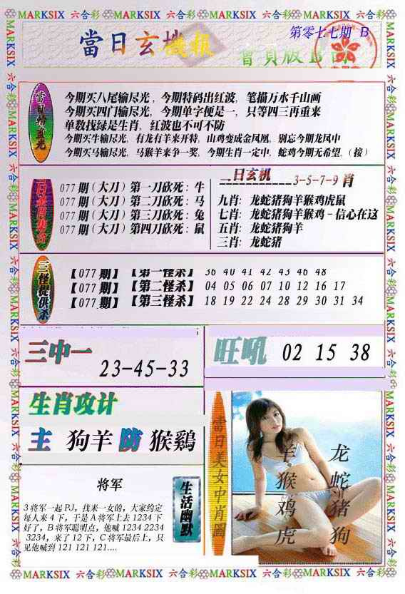 六合彩077期当日玄机-2