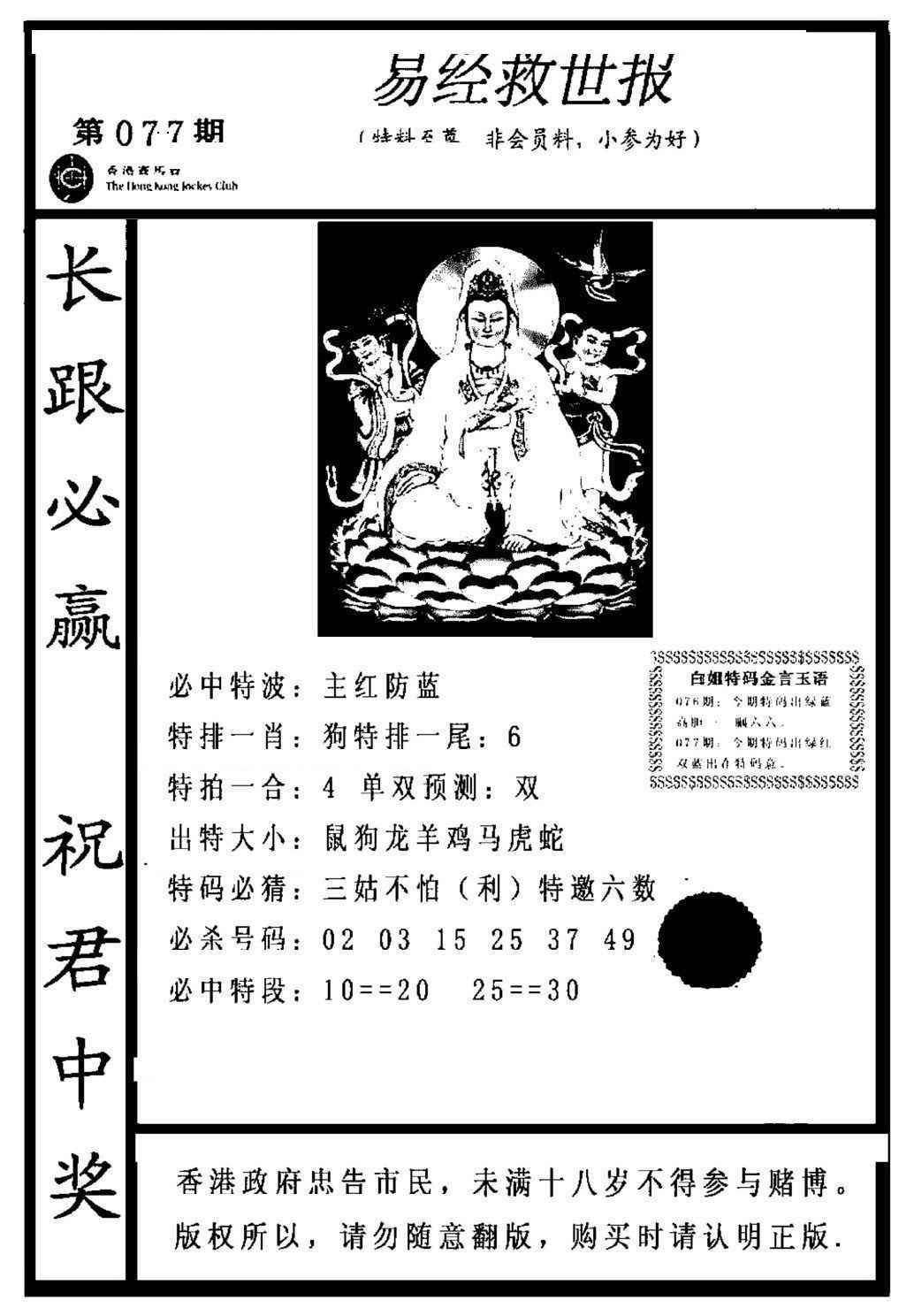 六合彩077期易经救世报