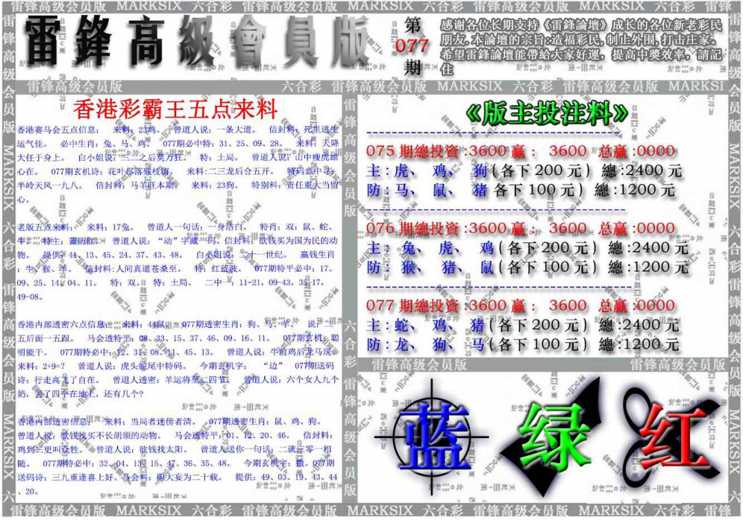 六合彩077期雷锋高级会员版