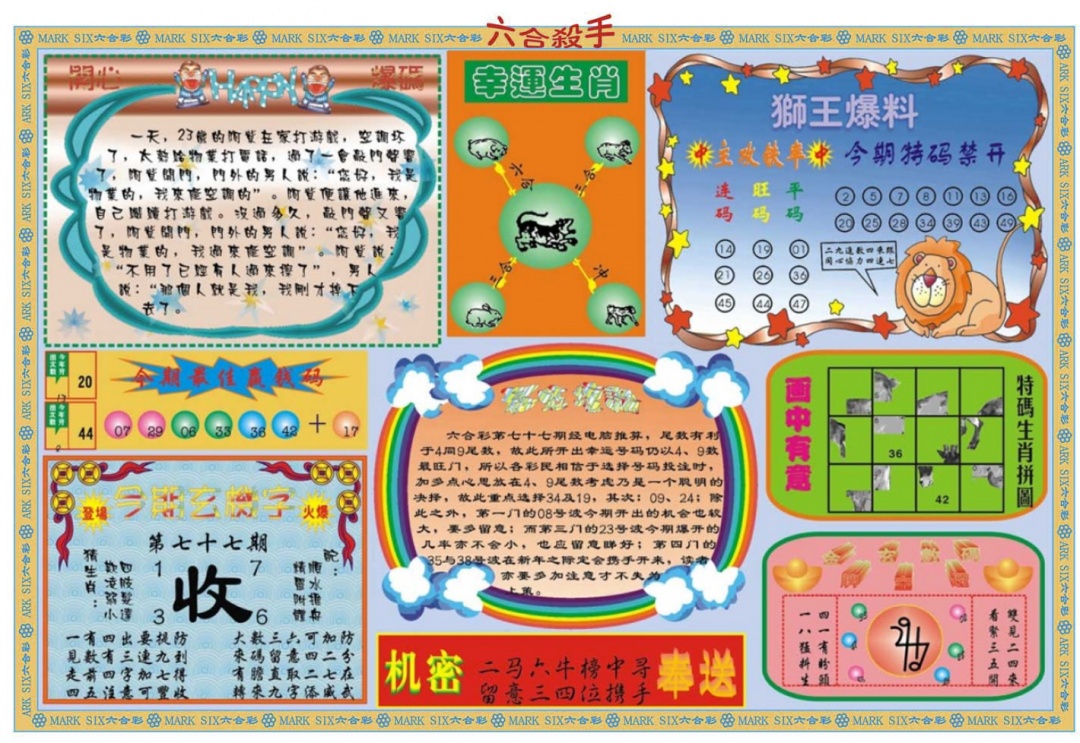 六合彩077期六合杀手B