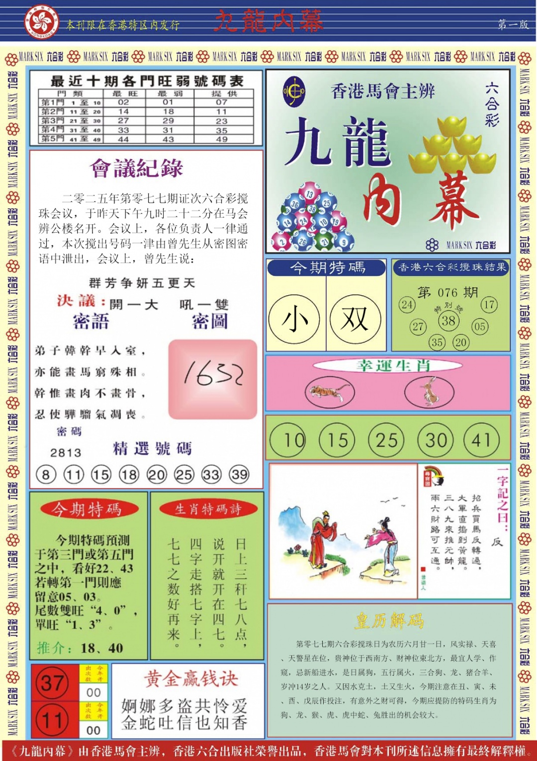 六合彩077期九龙内幕A