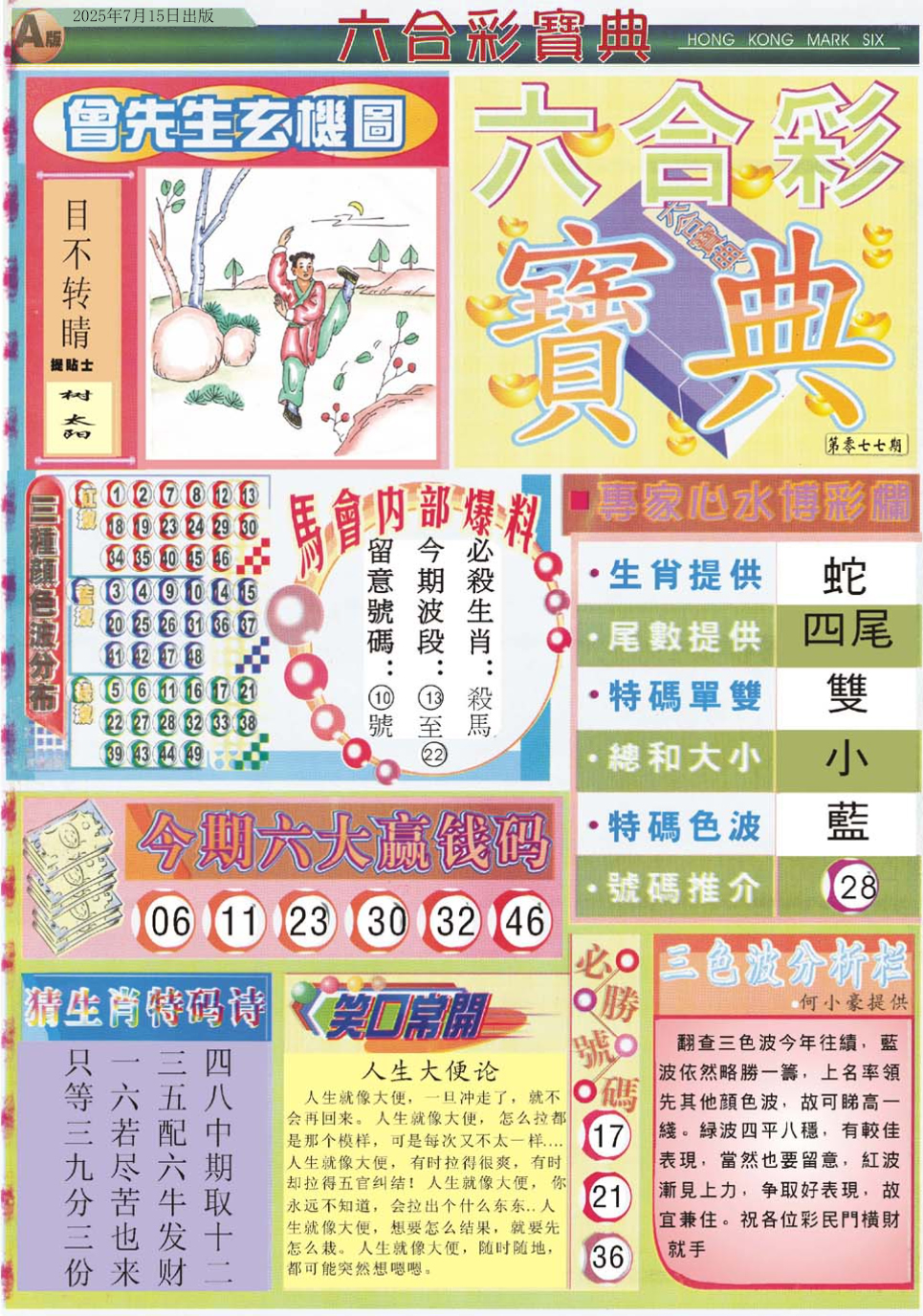 六合彩077期六合宝典A