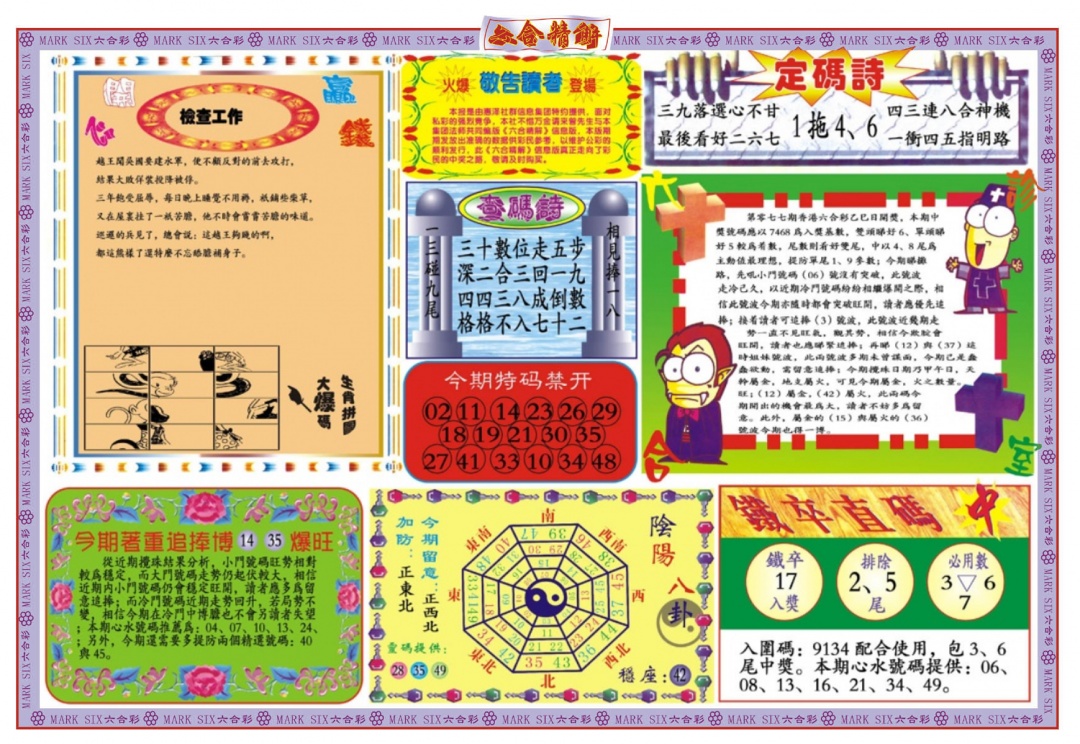 六合彩077期六合精解B