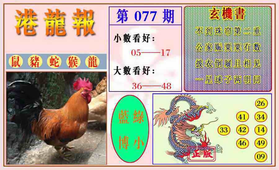 六合彩077期港龙报