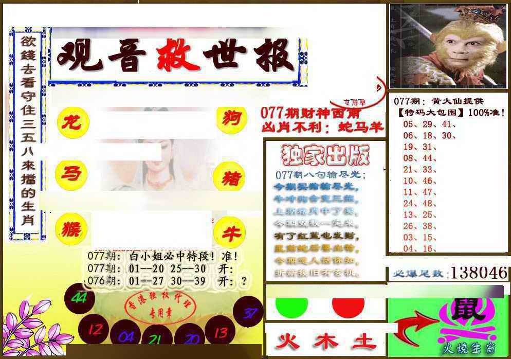 六合彩077期(另版)观音救世密报