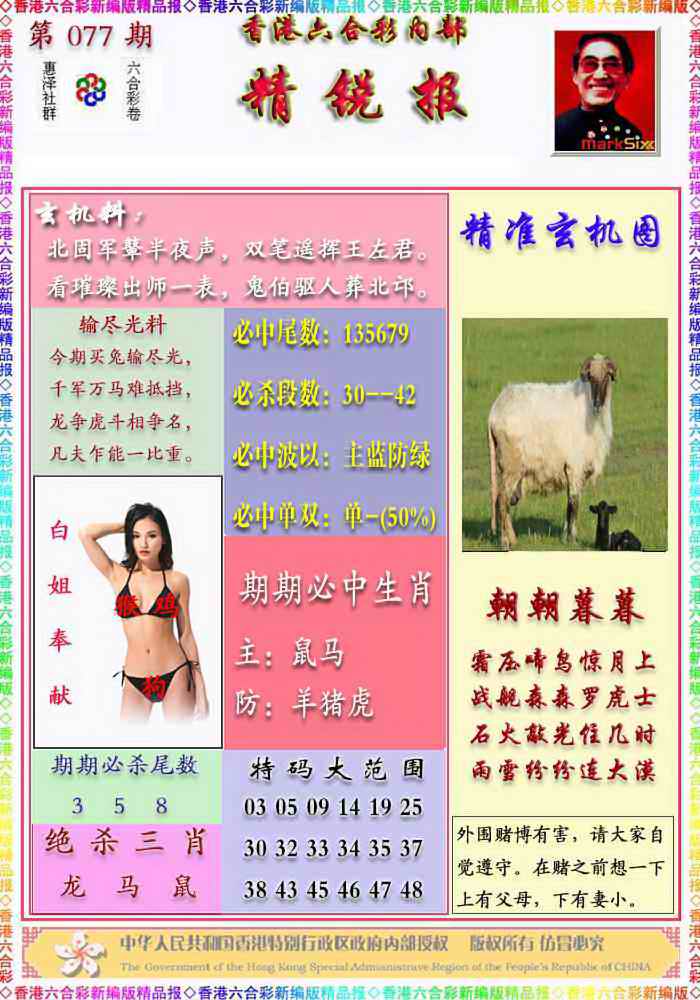 六合彩077期精锐报