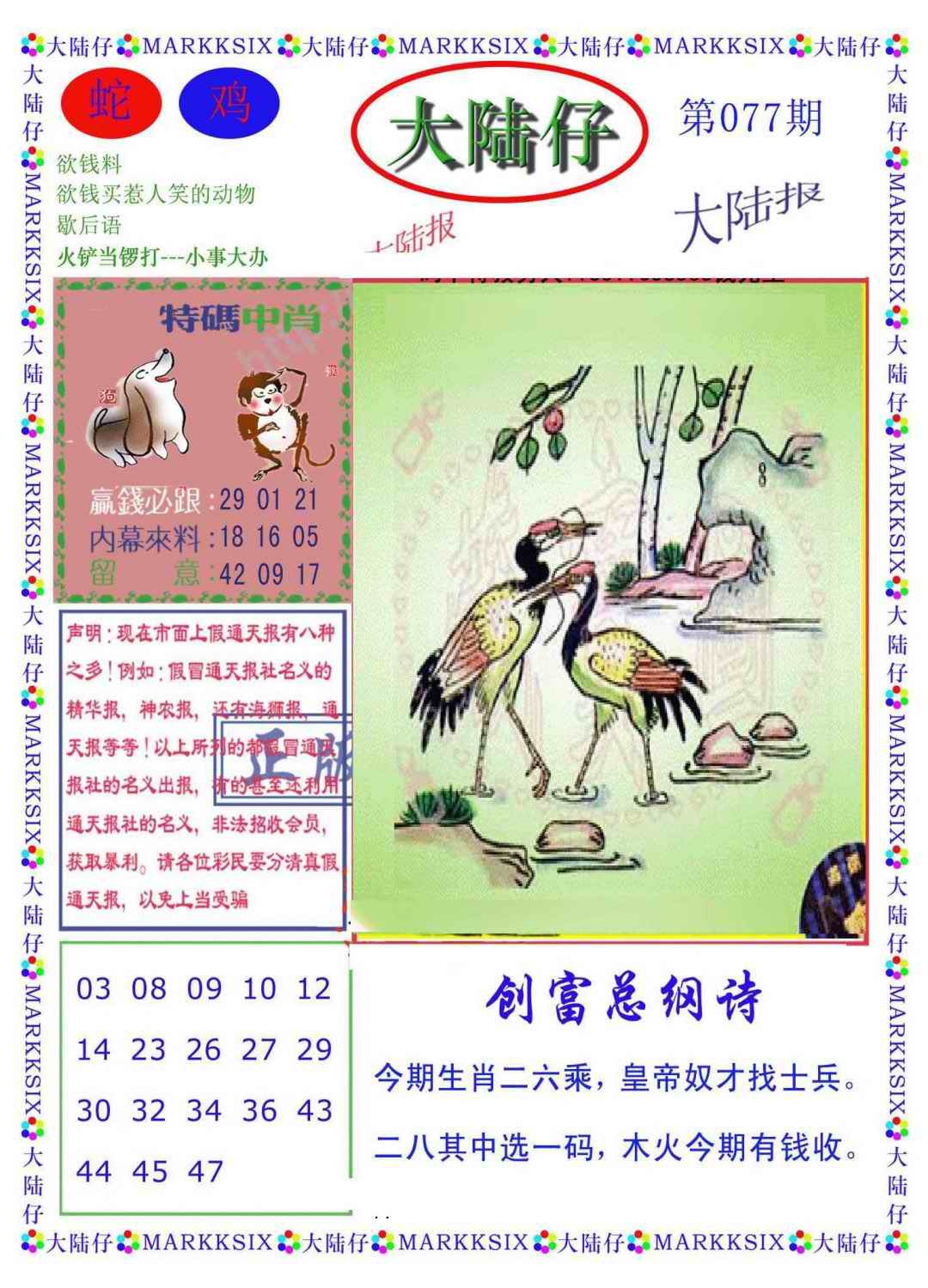 六合彩077期大陆仔(新图)