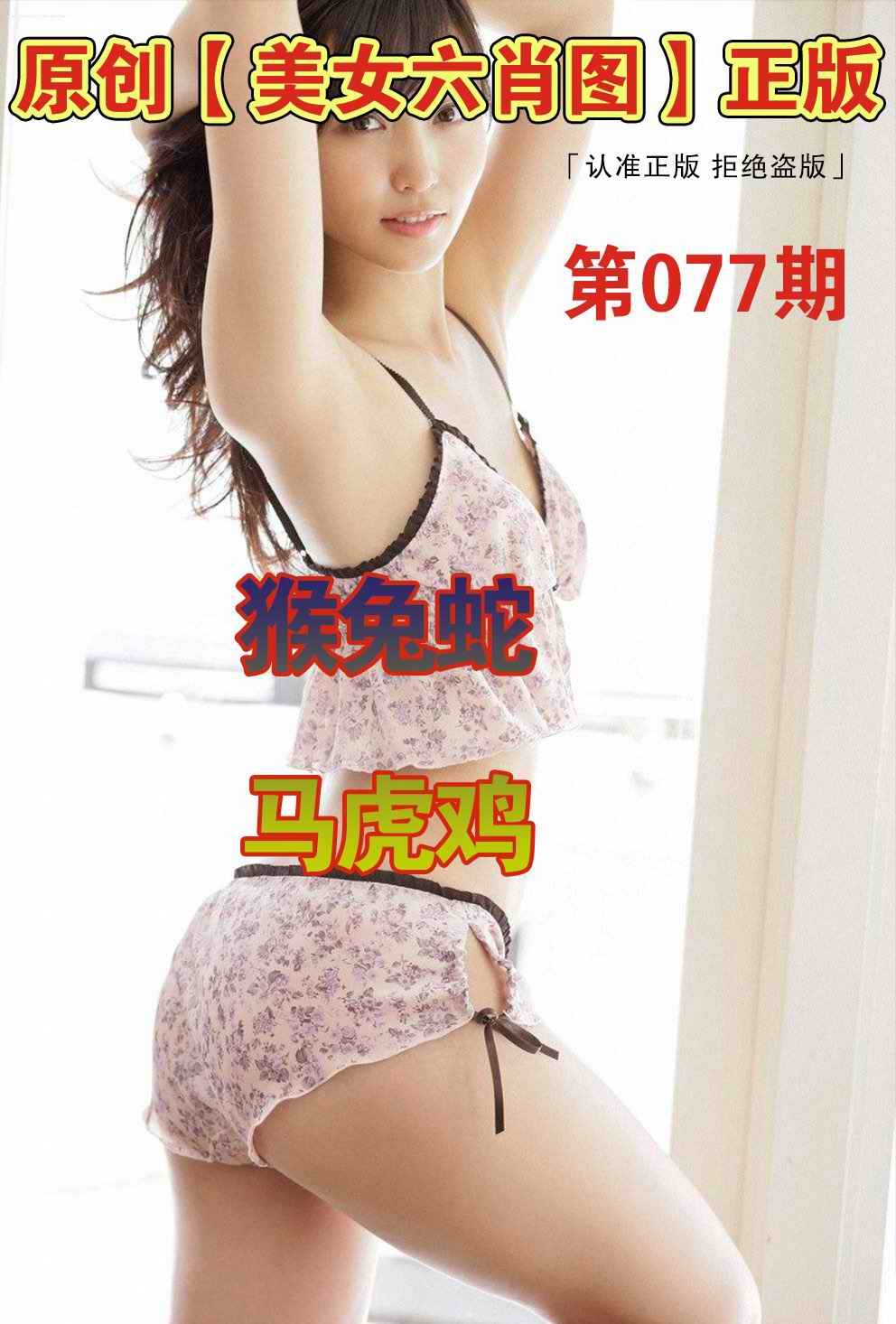 六合彩077期美女六肖图A