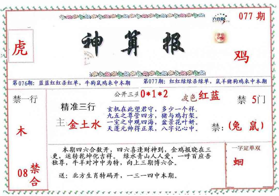 六合彩077期?财神算报