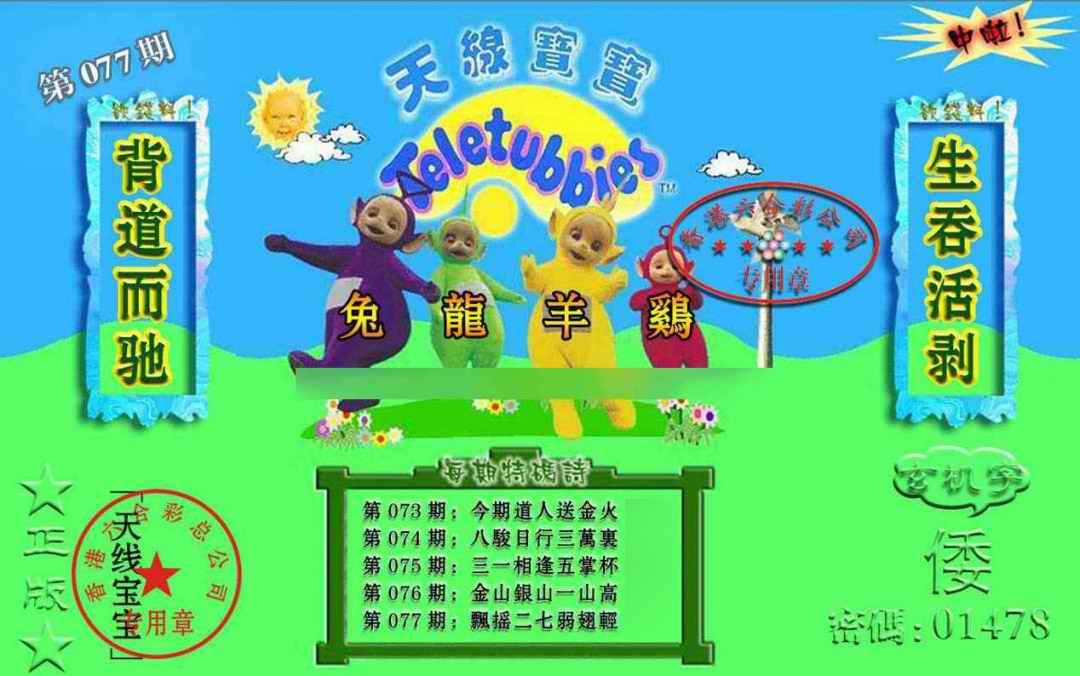 六合彩077期宝宝玄机报