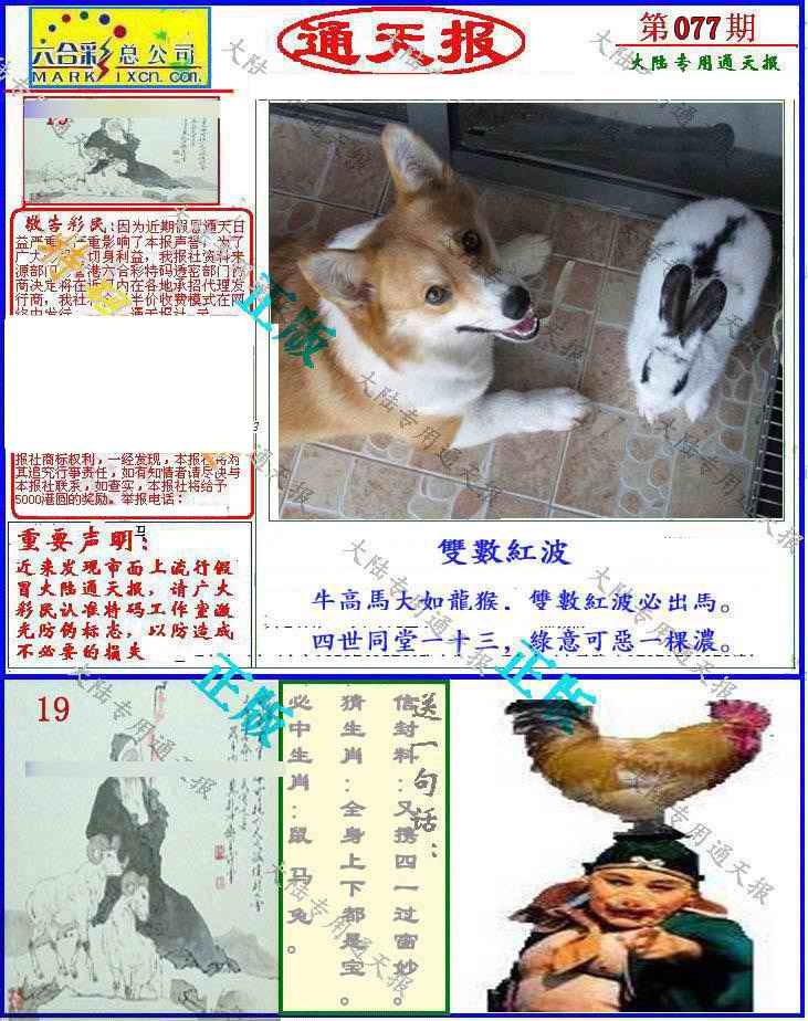 六合彩077期大陆通天报