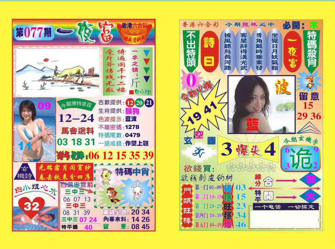 六合彩077期一夜富